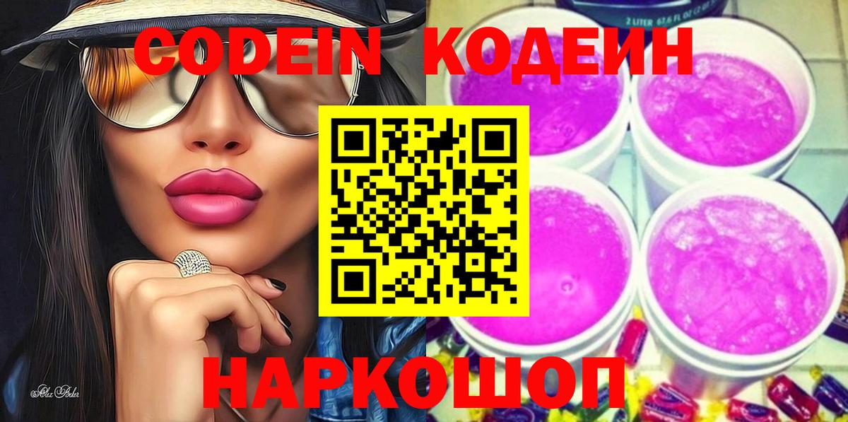 Кодеиновый сироп Lean Purple Drank  Вход с VPN  Красный Сулин  Кодеин напиток Lean (лин) 